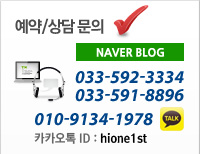 예약/상담문의:033-592-3334,033-591-8896,010-9134-1978