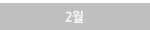 2월