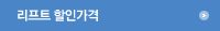 리프트 할인가격