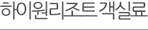 하이원콘도 패키지