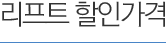 리프트 할인가격